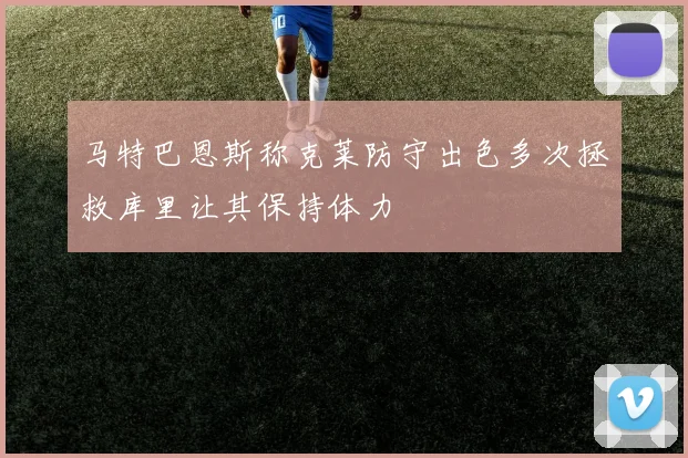 马特巴恩斯称克莱防守出色多次拯救库里让其保持体力
