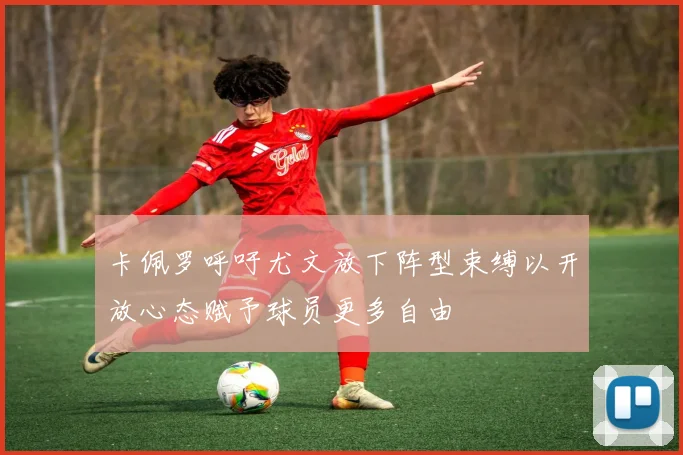 卡佩罗呼吁尤文放下阵型束缚以开放心态赋予球员更多自由