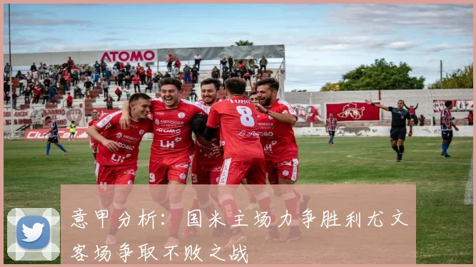 意甲分析：国米主场力争胜利尤文客场争取不败之战