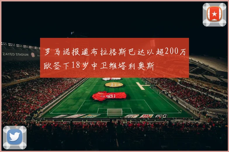 罗马诺报道布拉格斯巴达以超200万欧签下18岁中卫维塔利奥斯