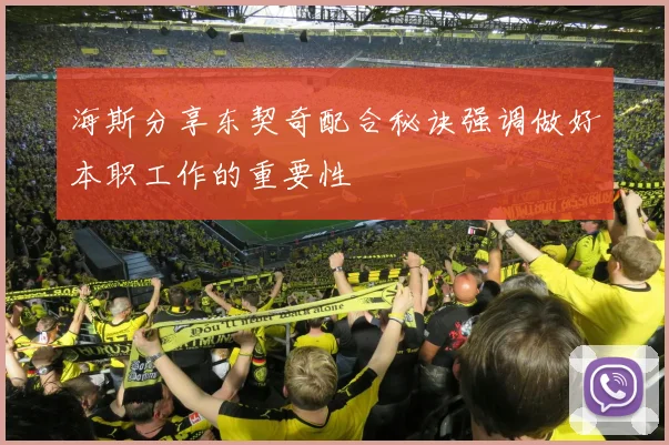 海斯分享东契奇配合秘诀强调做好本职工作的重要性