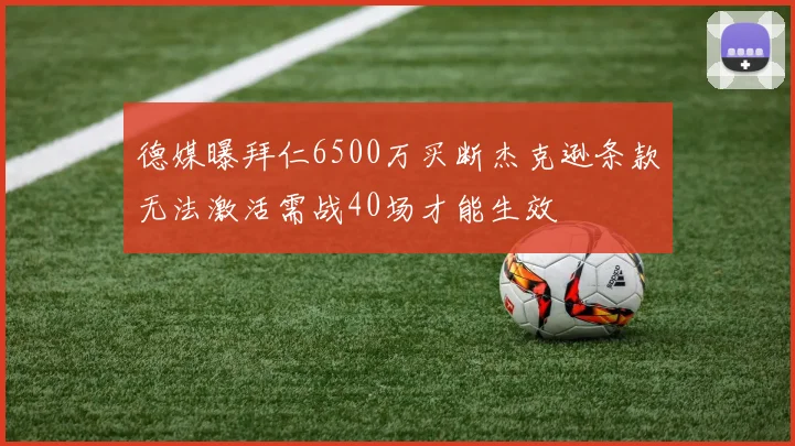 德媒曝拜仁6500万买断杰克逊条款无法激活需战40场才能生效