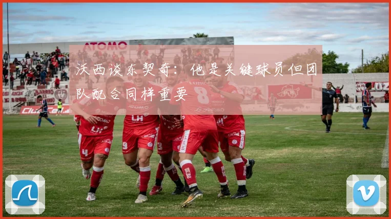 沃西谈东契奇：他是关键球员但团队配合同样重要